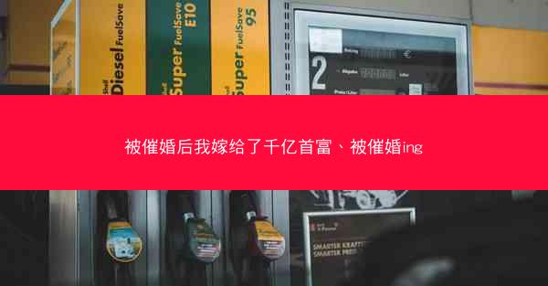 被催婚后我嫁给了千亿首富、被催婚ing