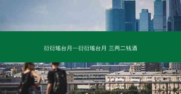 衍衍瑶台月—衍衍瑶台月 三两二钱酒