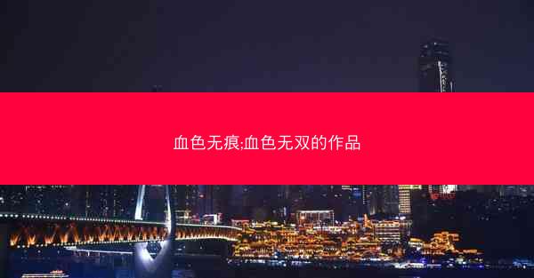 血色无痕;血色无双的作品