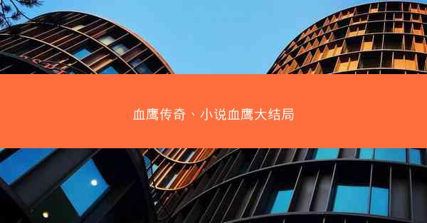 血鹰传奇、小说血鹰大结局