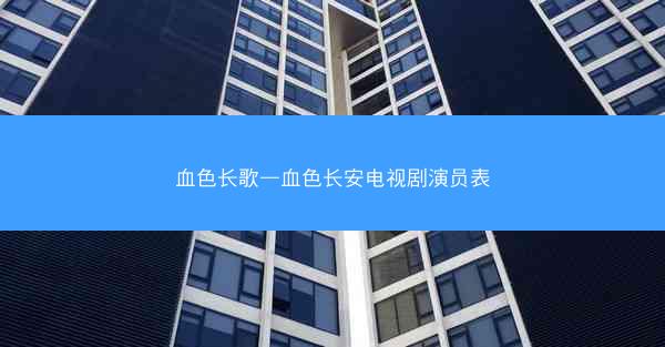 血色长歌—血色长安电视剧演员表