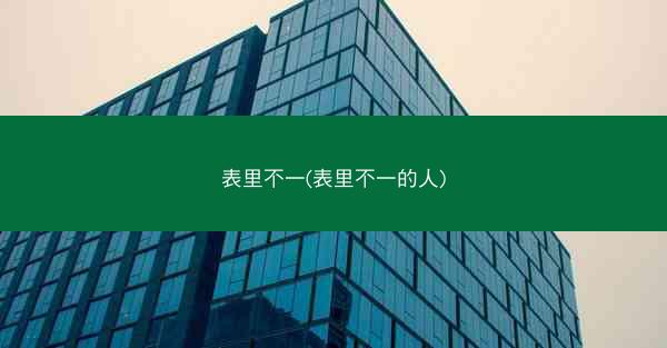表里不一(表里不一的人)