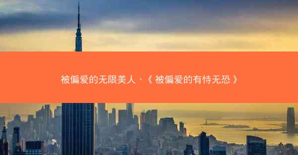 被偏爱的无限美人、《被偏爱的有恃无恐》