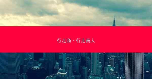 行走商、行走商人 行走商、行走商人