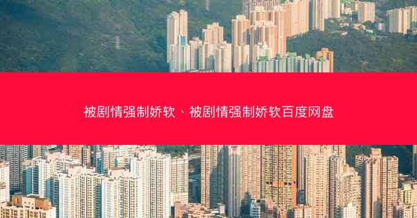 被剧情强制娇软、被剧情强制娇软百度网盘