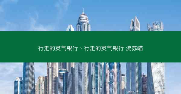 行走的灵气银行、行走的灵气银行 流苏喵