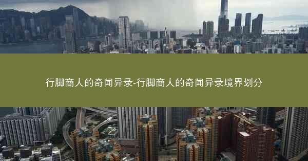 行脚商人的奇闻异录-行脚商人的奇闻异录境界划分