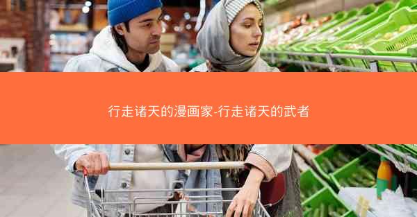 行走诸天的漫画家-行走诸天的武者