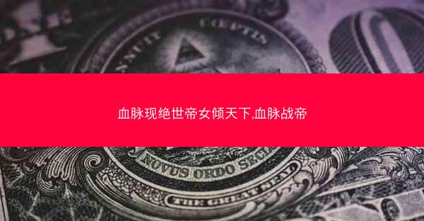 血脉现绝世帝女倾天下,血脉战帝