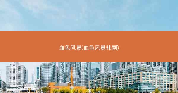 血色风暴(血色风暴韩剧) 血色风暴(血色风暴韩剧)