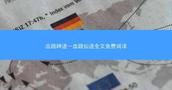 血路神途—血路仙途全文免费阅读