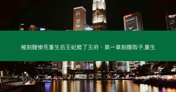 被剖腹惨死重生后王妃掀了王府、第一章剖腹取子,重生