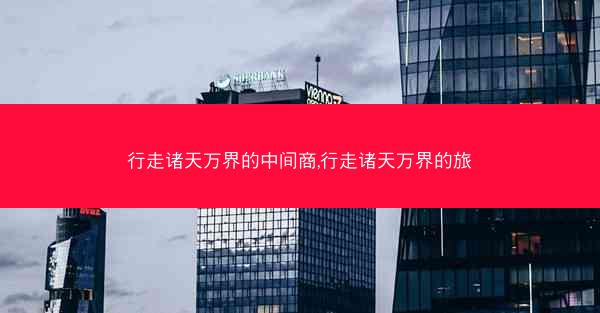 行走诸天万界的中间商,行走诸天万界的旅