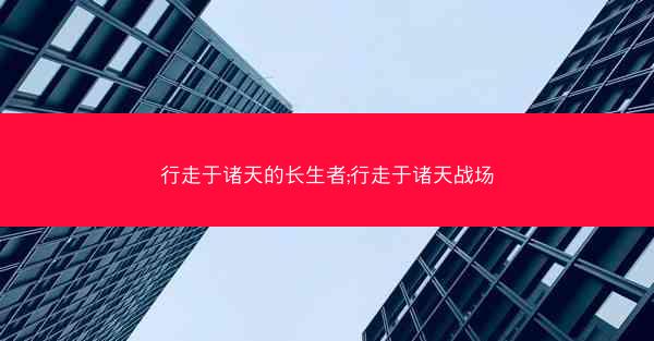 行走于诸天的长生者;行走于诸天战场 行走于诸天的长生者;行走于诸天战场