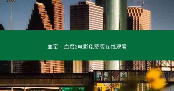 血蛮、血蛮2电影免费版在线观看