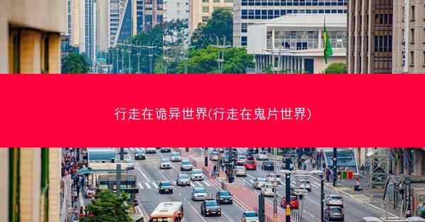 行走在诡异世界(行走在鬼片世界)