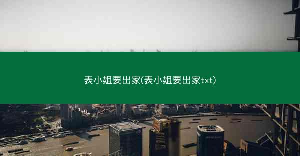 表小姐要出家(表小姐要出家txt)