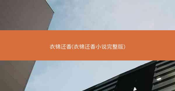 衣锦还香(衣锦还香小说完整版) 衣锦还香(衣锦还香小说完整版)