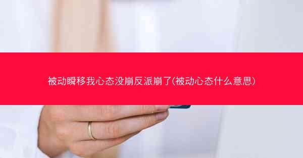 被动瞬移我心态没崩反派崩了(被动心态什么意思)