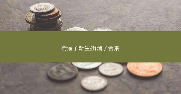 街溜子新生;街溜子合集