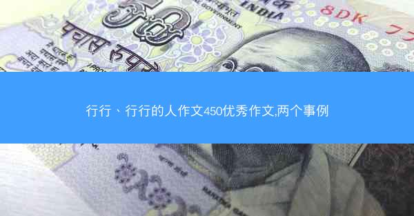 行行、行行的人作文450优秀作文,两个事例 行行、行行的人作文450优秀作文,两个事例