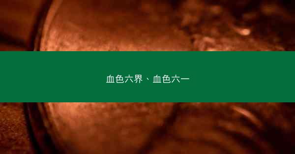 血色六界、血色六一