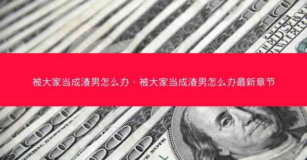 被大家当成渣男怎么办、被大家当成渣男怎么办最新章节