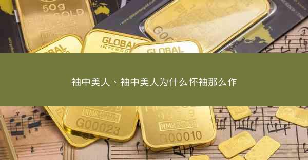 袖中美人、袖中美人为什么怀袖那么作