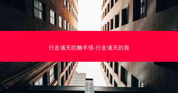 行走诸天的触手怪-行走诸天的我 行走诸天的触手怪-行走诸天的我