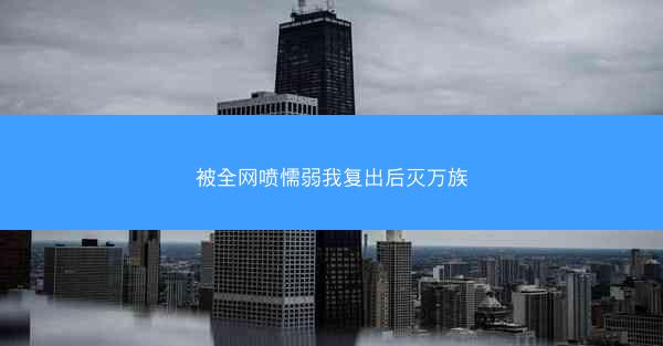 被全网喷懦弱我复出后灭万族