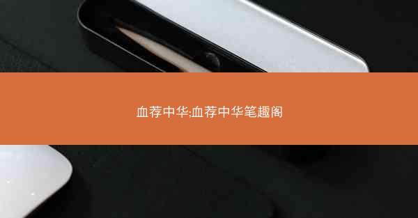 血荐中华;血荐中华笔趣阁