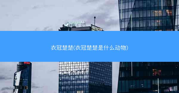 衣冠楚楚(衣冠楚楚是什么动物)