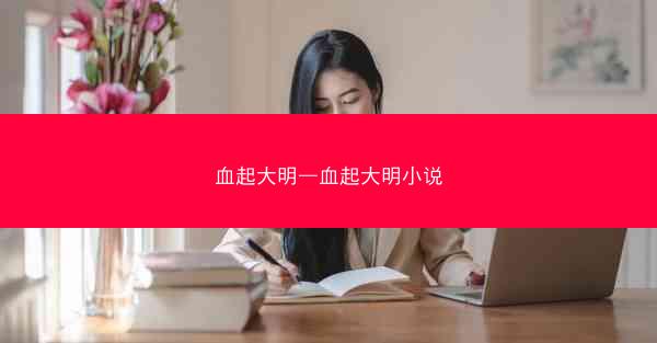 血起大明—血起大明小说