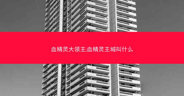 血精灵大领主;血精灵主城叫什么