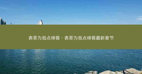 表哥为我点绛唇、表哥为我点绛唇最新章节