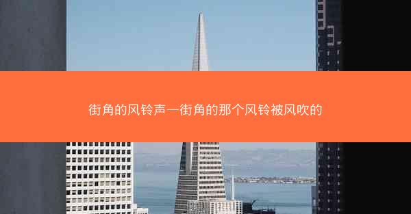街角的风铃声—街角的那个风铃被风吹的