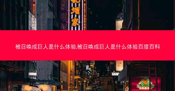 被召唤成巨人是什么体验,被召唤成巨人是什么体验百度百科