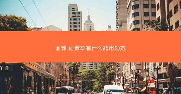 血莽-血莽草有什么药用功效
