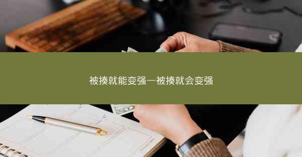 被揍就能变强—被揍就会变强