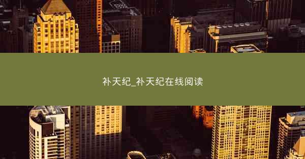 补天纪_补天纪在线阅读
