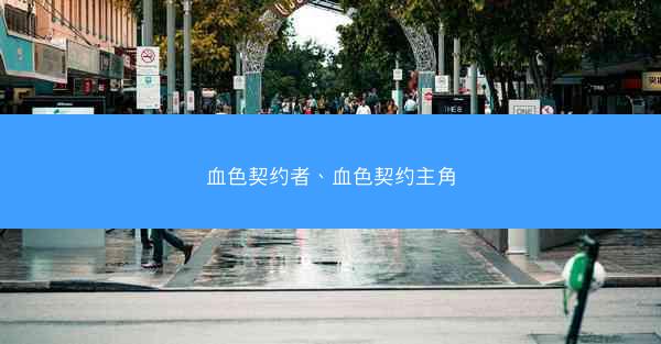血色契约者、血色契约主角