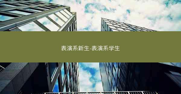 表演系新生-表演系学生