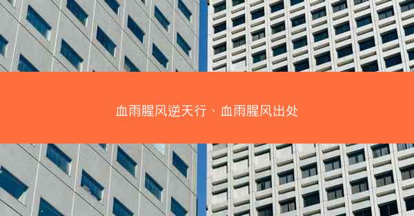 血雨腥风逆天行、血雨腥风出处
