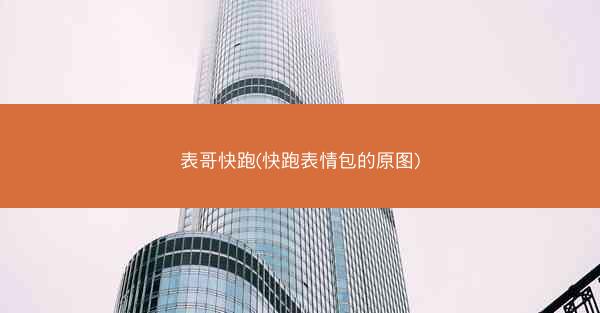 表哥快跑(快跑表情包的原图)