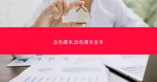 血色唐末;血色唐末全本