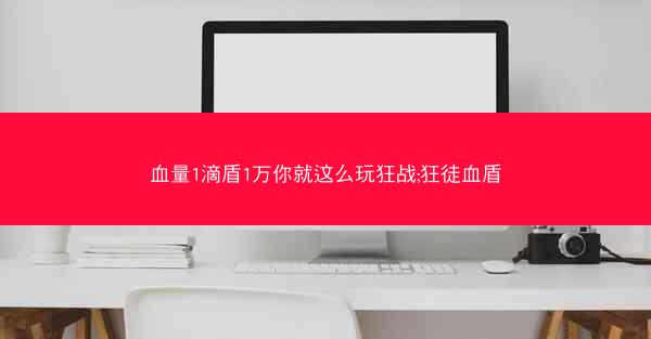 血量1滴盾1万你就这么玩狂战;狂徒血盾