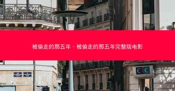 被偷走的那五年、被偷走的那五年完整版电影