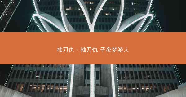 袖刀仇、袖刀仇 子夜梦游人