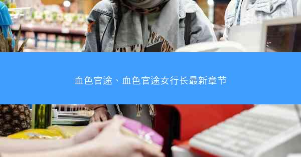 血色官途、血色官途女行长最新章节