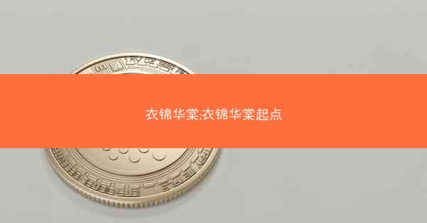 衣锦华棠;衣锦华棠起点